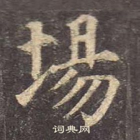 顏真卿多寶塔碑中場的寫法