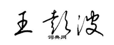 梁錦英王彭波草書個性簽名怎么寫