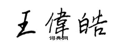 王正良王偉皓行書個性簽名怎么寫