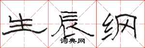 駱恆光生辰綱隸書怎么寫