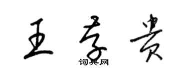 梁錦英王存貴草書個性簽名怎么寫