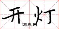 周炳元開燈楷書怎么寫