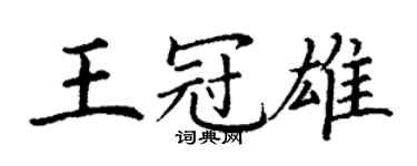 丁謙王冠雄楷書個性簽名怎么寫