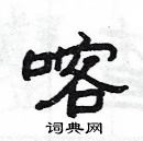 楊為國寫的硬筆隸書喀