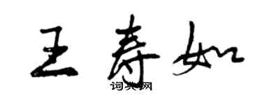 曾慶福王壽如行書個性簽名怎么寫