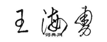 駱恆光王海勇草書個性簽名怎么寫