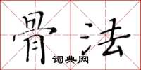黃華生骨法楷書怎么寫