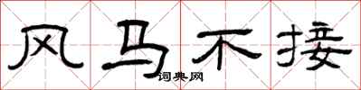 曾慶福風馬不接隸書怎么寫