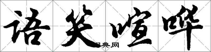 胡問遂語笑喧譁行書怎么寫