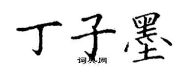 丁謙丁子墨楷書個性簽名怎么寫