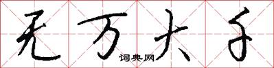 無萬大千怎么寫好看