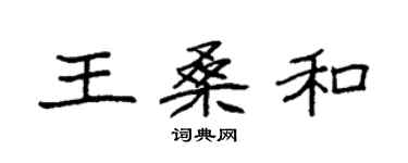 袁強王桑和楷書個性簽名怎么寫