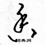 駱恆光寫的硬筆草書香