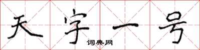 侯登峰天字一號楷書怎么寫
