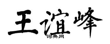 翁闓運王誼峰楷書個性簽名怎么寫