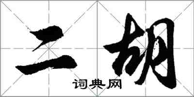 胡問遂二胡行書怎么寫