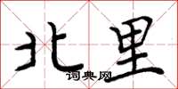 周炳元北里楷書怎么寫