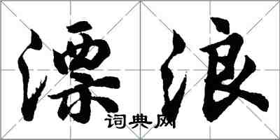 胡問遂漂浪行書怎么寫