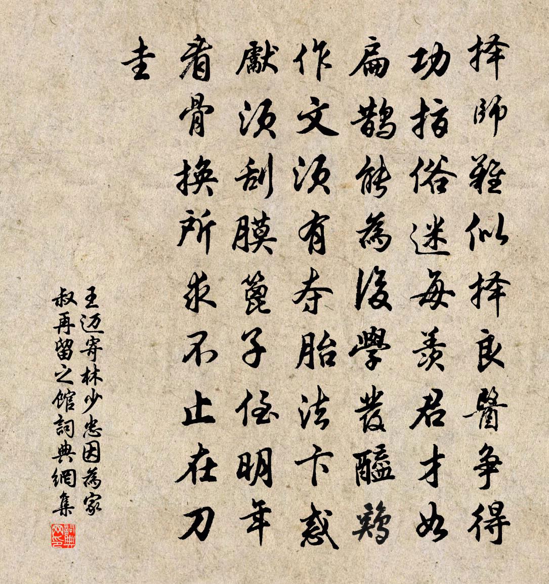 王邁寄林少忠因為家叔再留之館書法作品欣賞