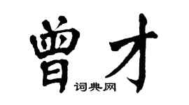 翁闓運曾才楷書個性簽名怎么寫
