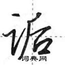 田英章寫的硬筆行書詬