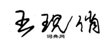 朱錫榮王現俏草書個性簽名怎么寫