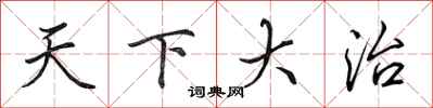 田英章天下大治行書怎么寫