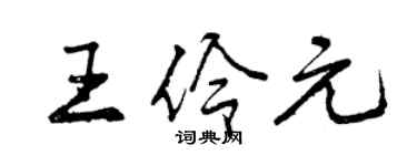 曾慶福王伶元行書個性簽名怎么寫