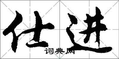 胡問遂仕進行書怎么寫