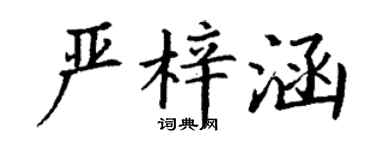 丁謙嚴梓涵楷書個性簽名怎么寫