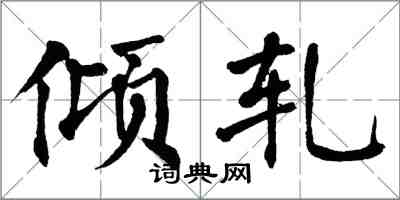 翁闓運傾軋楷書怎么寫