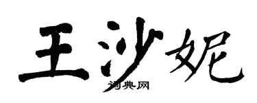 翁闓運王沙妮楷書個性簽名怎么寫