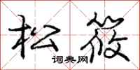 龐中華松筱行書怎么寫