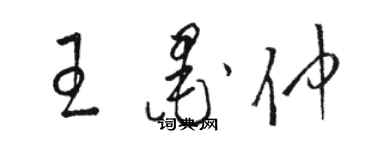 駱恆光王墨仲草書個性簽名怎么寫