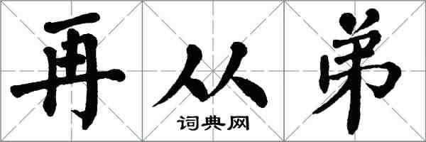 翁闓運再從弟楷書怎么寫