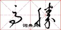 梁錦英高勝草書怎么寫