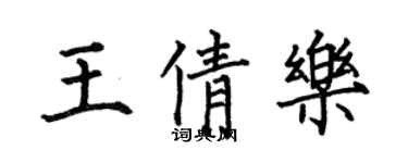 何伯昌王倩樂楷書個性簽名怎么寫