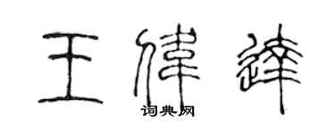 陳聲遠王偉達篆書個性簽名怎么寫