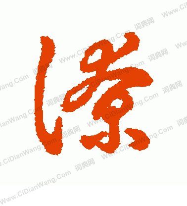 字彙寫的潦