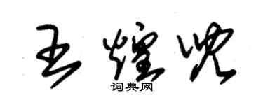 朱錫榮王煌兒草書個性簽名怎么寫