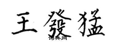 何伯昌王發猛楷書個性簽名怎么寫