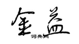 曾慶福金益行書個性簽名怎么寫