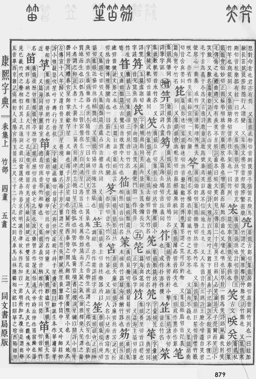 康熙字典掃描版第879頁