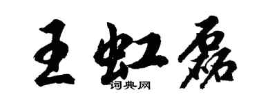 胡問遂王虹磊行書個性簽名怎么寫