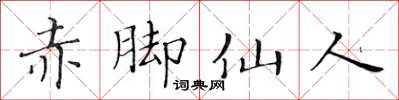 黃華生赤腳仙人楷書怎么寫