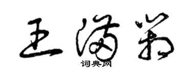 曾慶福王滿箱草書個性簽名怎么寫