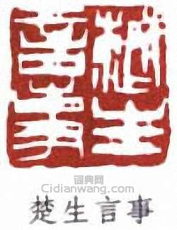 來楚生的篆刻印章楚生言事