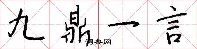 九鼎一言怎么寫好看