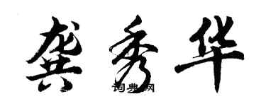 胡問遂龔秀華行書個性簽名怎么寫