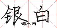 駱恆光銀白楷書怎么寫